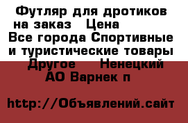 Футляр для дротиков на заказ › Цена ­ 2 000 - Все города Спортивные и туристические товары » Другое   . Ненецкий АО,Варнек п.